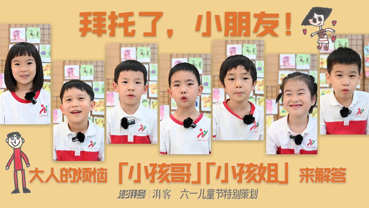 大人有煩惱，“小孩哥”“小孩姐”來解答 | 六一兒童節(jié)特別策劃