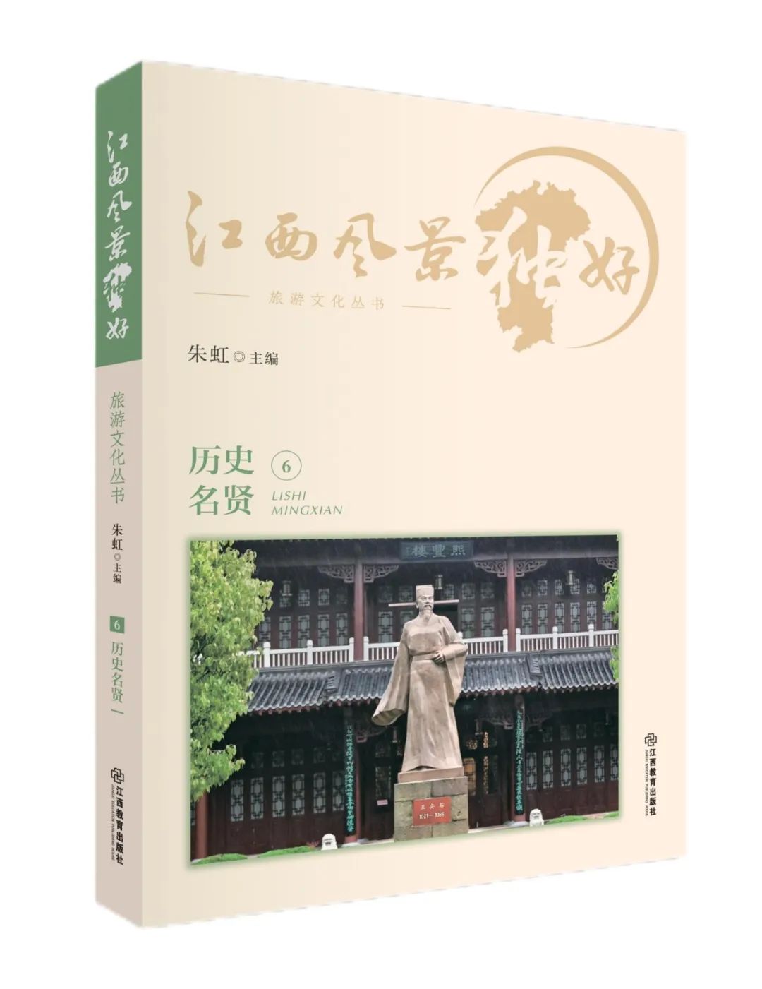 《江西风景独好旅游文化丛书》|《历史名贤》概述