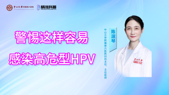 警惕这样容易感染高危型HPV