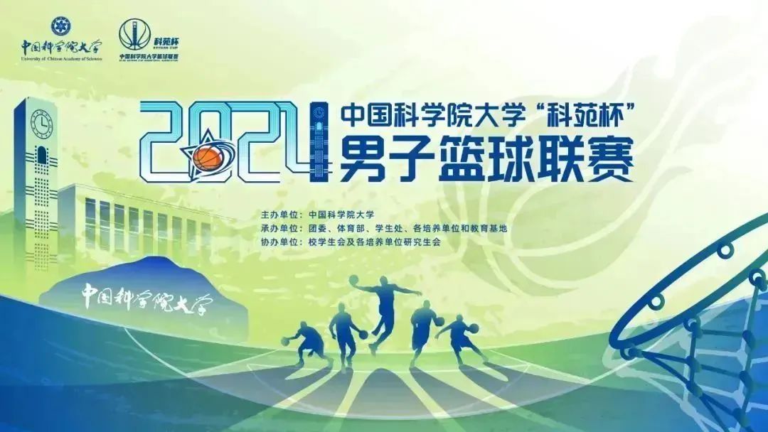 国科大男篮总决赛见!(文末抢票)