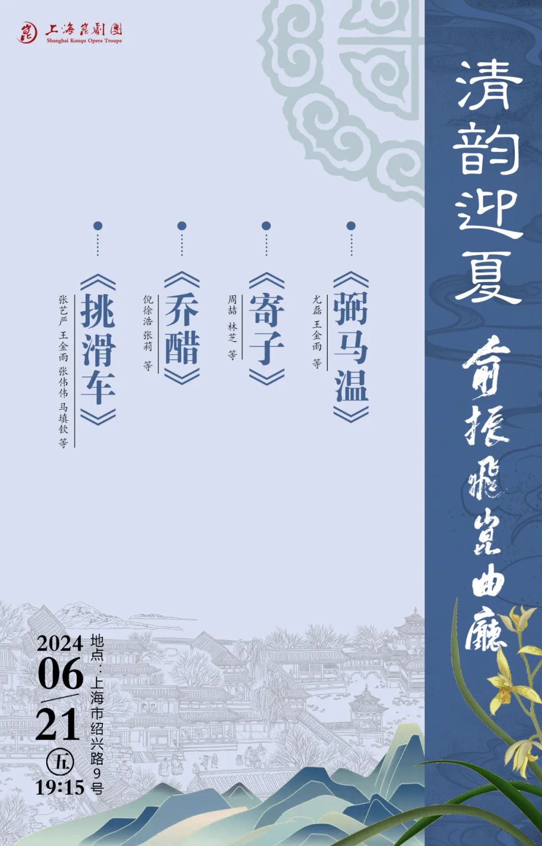 夏梦花开曲韵间丨上海昆剧团六月演出预告