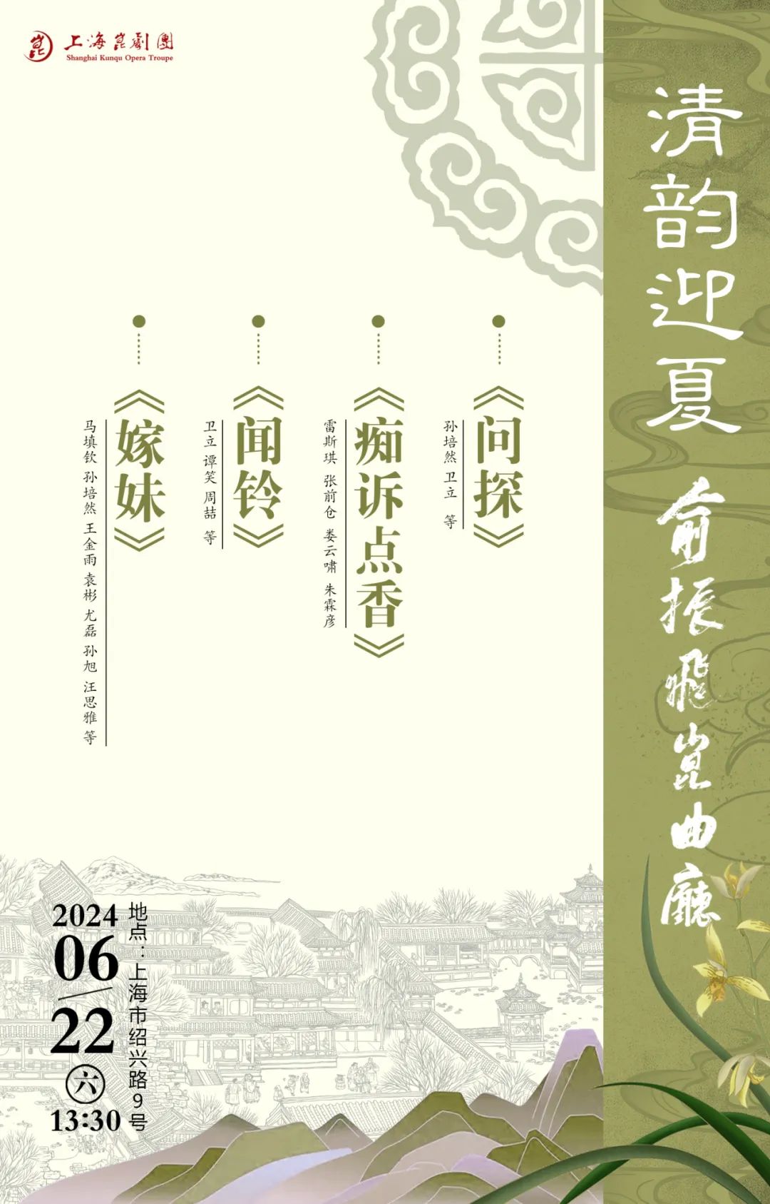 夏梦花开曲韵间丨上海昆剧团六月演出预告