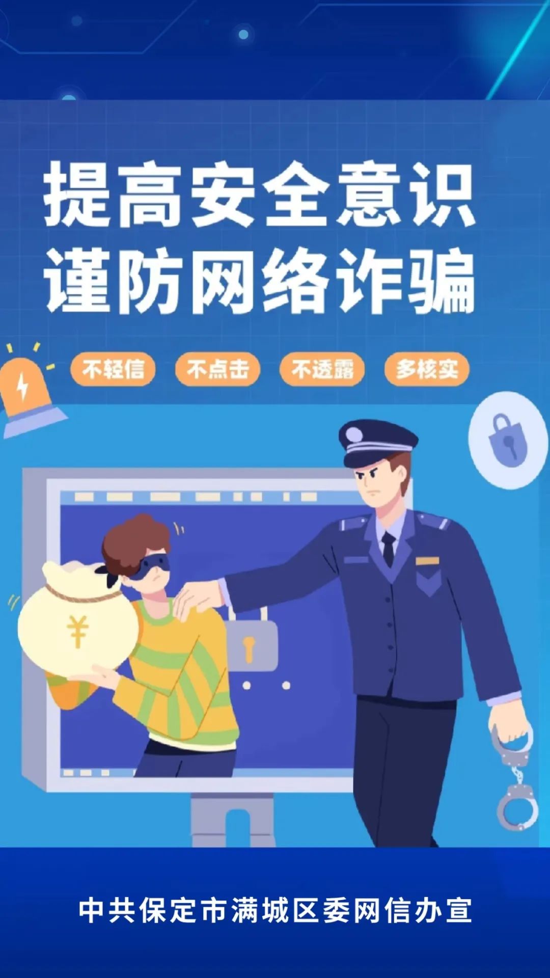 提高警惕谨防诈骗图片图片