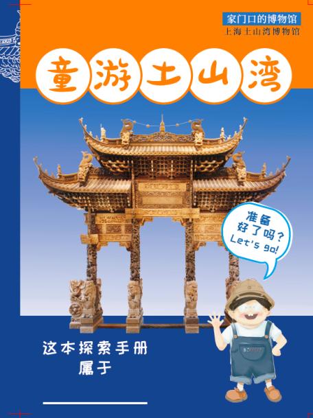 亲子探索活动走进"徐光启",童游土山湾参与方式:扫描二维码报名