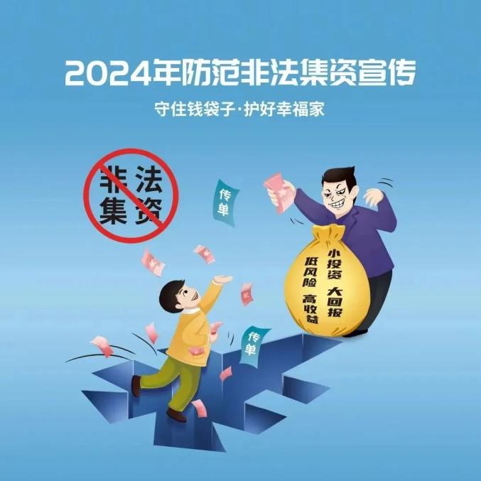 2024年防范非法集资宣传 