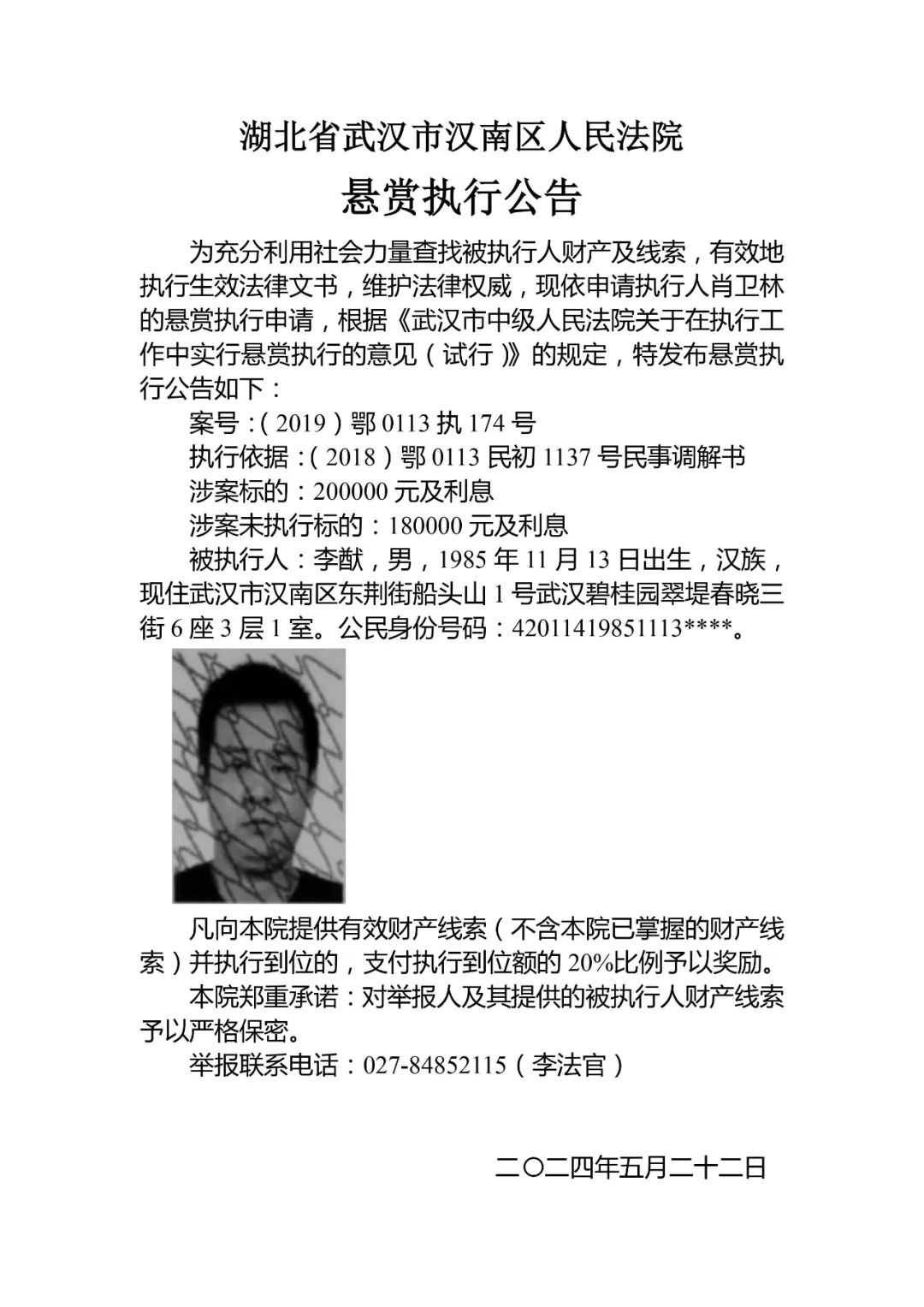 湖北省武汉市汉南区人民法院悬赏执行公告