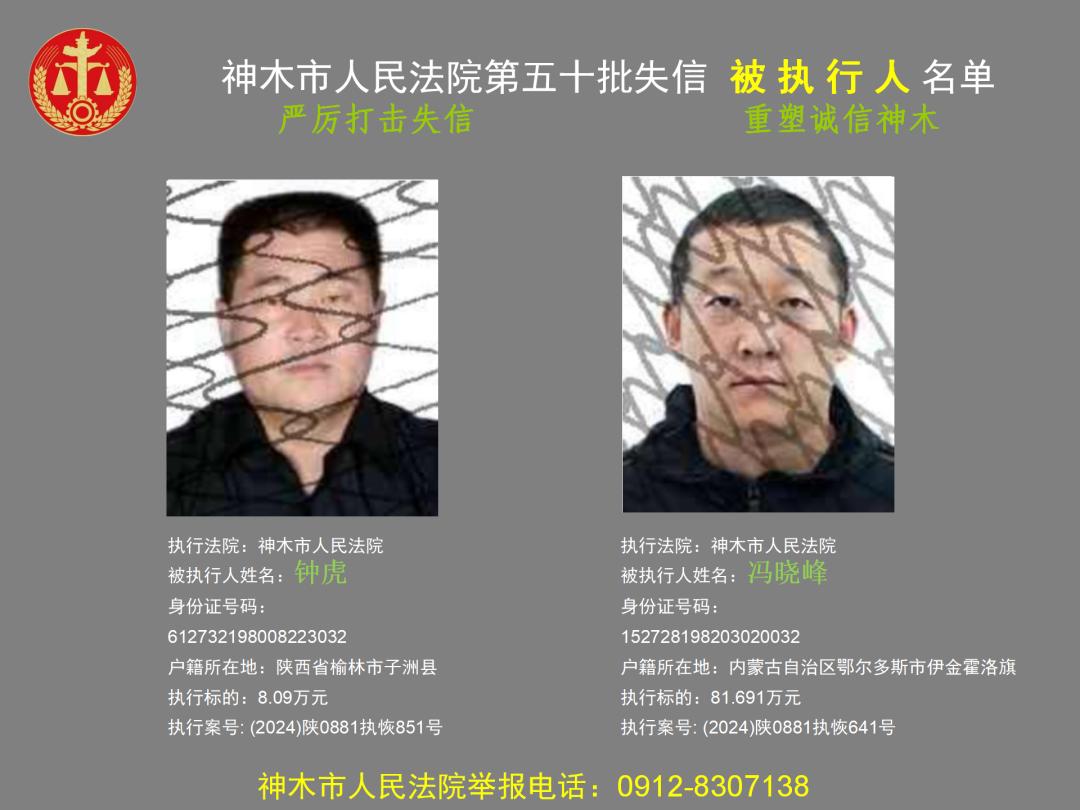 18人!神木市法院公布失信被执行人员名单