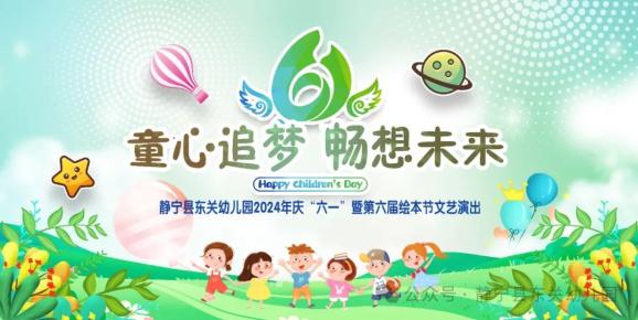 【六一特辑】  童心追梦 畅想未来——静宁县东关幼儿园教育集团总园