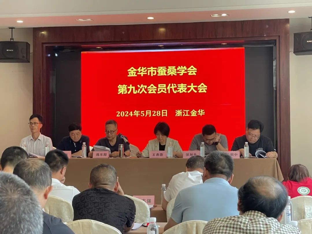 金华市蚕桑学会第九次会员代表大会胜利召开