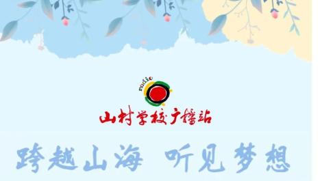 “马莲渠中心学校山村学校广播站”开播暨“微 心愿”物资捐赠仪式