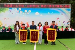 “马莲渠中心学校山村学校广播站”开播暨“微 心愿”物资捐赠仪式