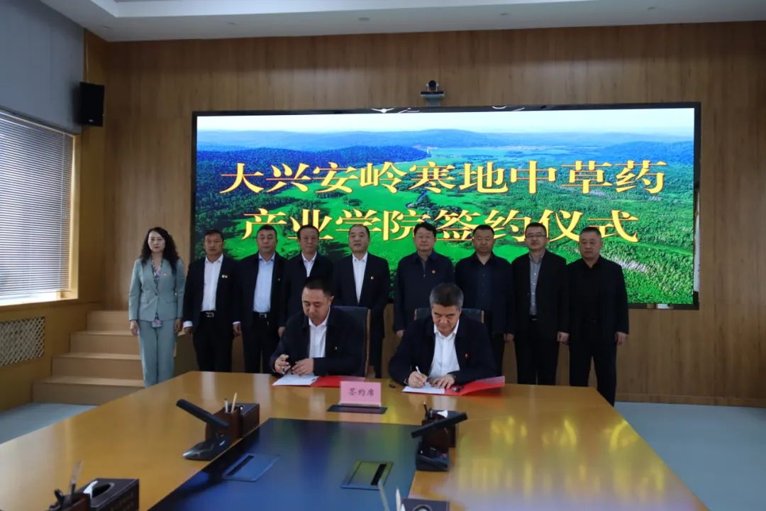 【加林和音】加格达奇林业局与大兴安岭职业学院举行寒地中草药产业