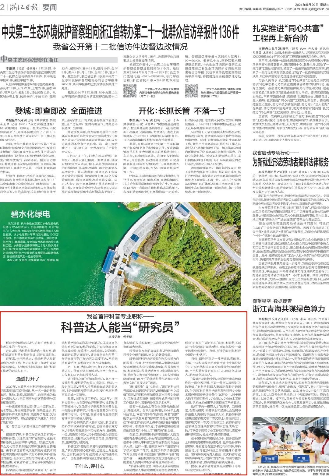 科普达人能当"研究员"!浙江首评科普专业职称