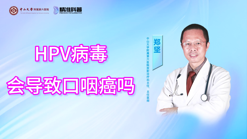 HPV病毒會導致口咽癌嗎