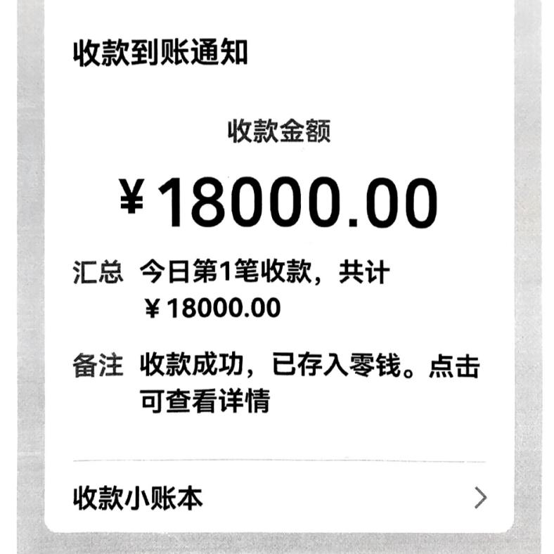 收款30000图片图片