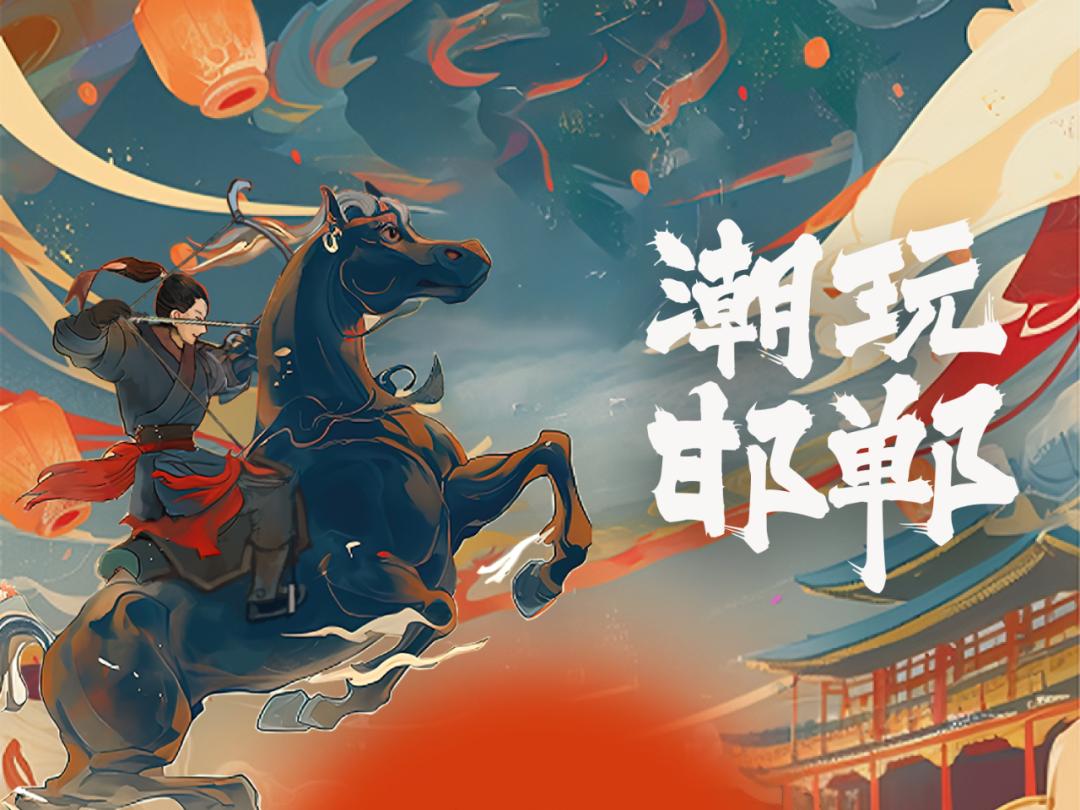 探秘古城邯郸!