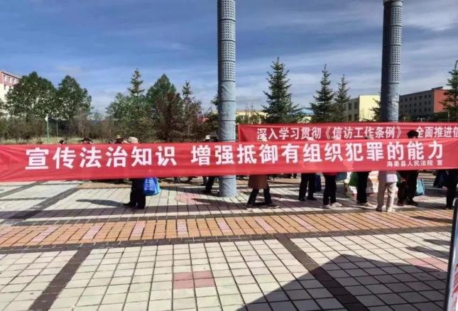 【平安建设】海晏县人民法院组织开展常态化扫黑除恶宣传活动