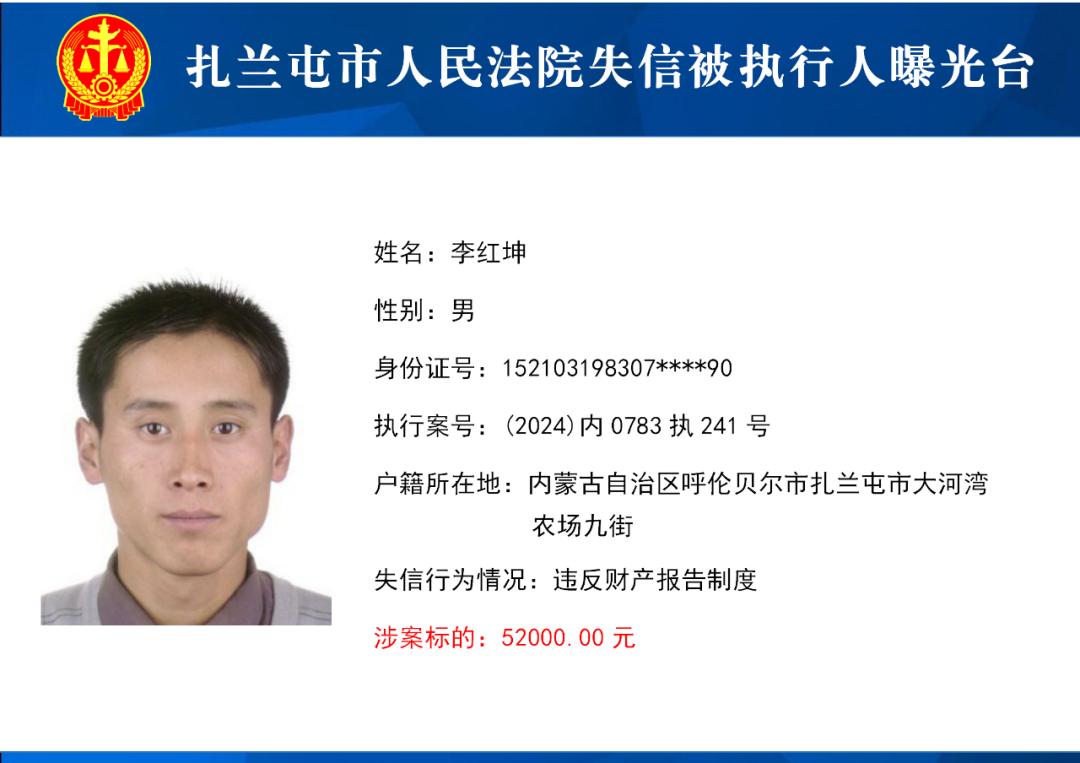 扎兰屯市人民法院失信被执行人曝光台