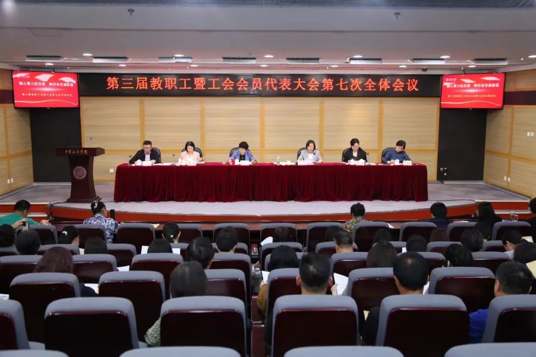 我校召开第三届教职工代表大会暨工会会员代表大会第七次全体会议