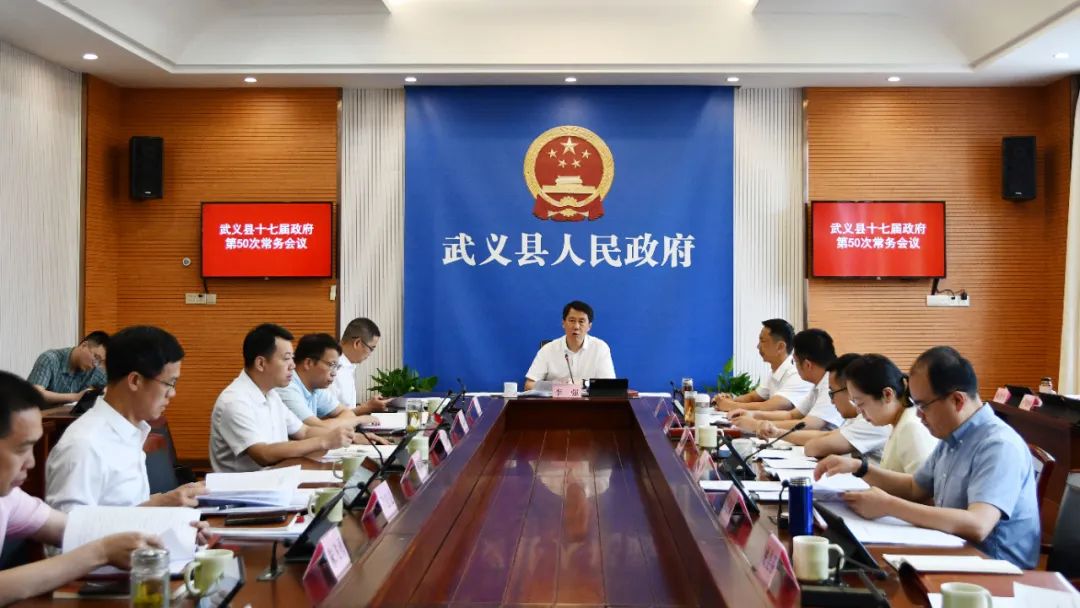 县政府举行第50次常务会