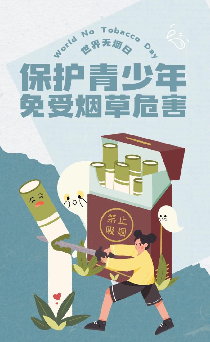 【公益广告】世界无烟日,保护青少年免受烟草危害