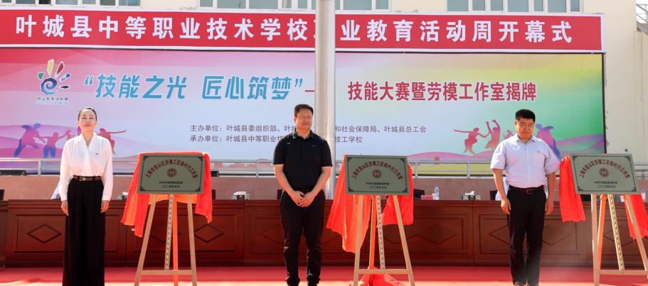 5月28日上午,职业活动周暨劳模工匠工作室揭牌仪式在叶城县中等职业