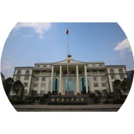 赫章县人民法院图片