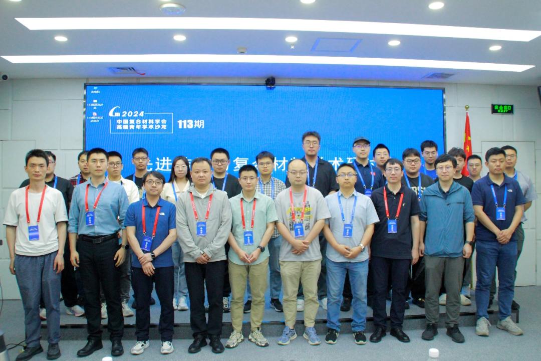 【青年沙龙】第113期先进结构与复合材料学术研讨会成功召开!