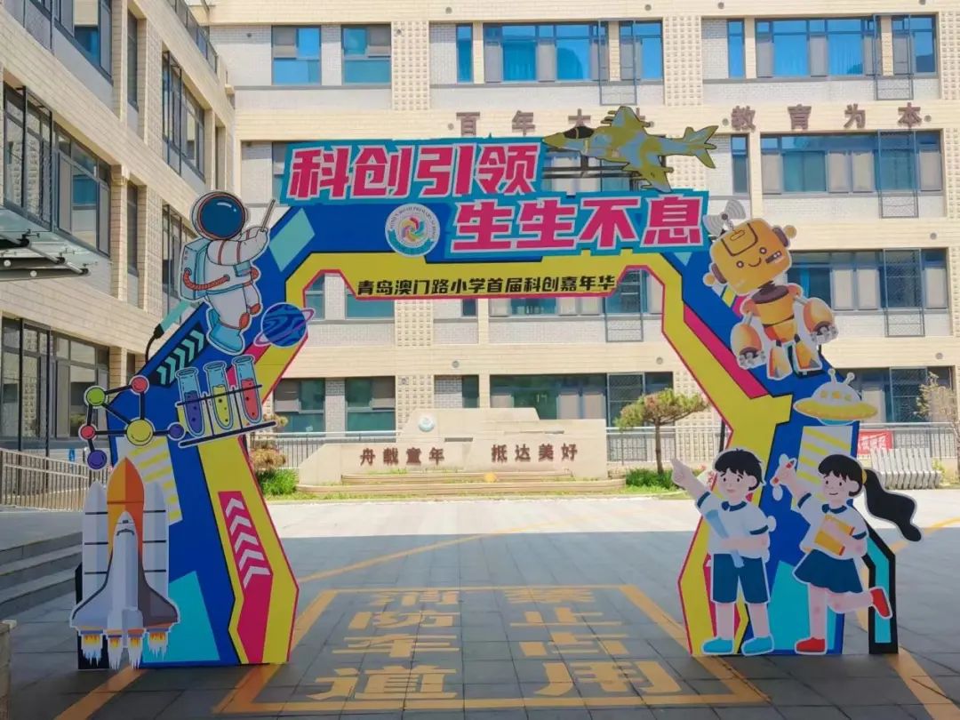 息——青岛市科普专家库专家及团队助力澳门路小学"庆六一"科创嘉年
