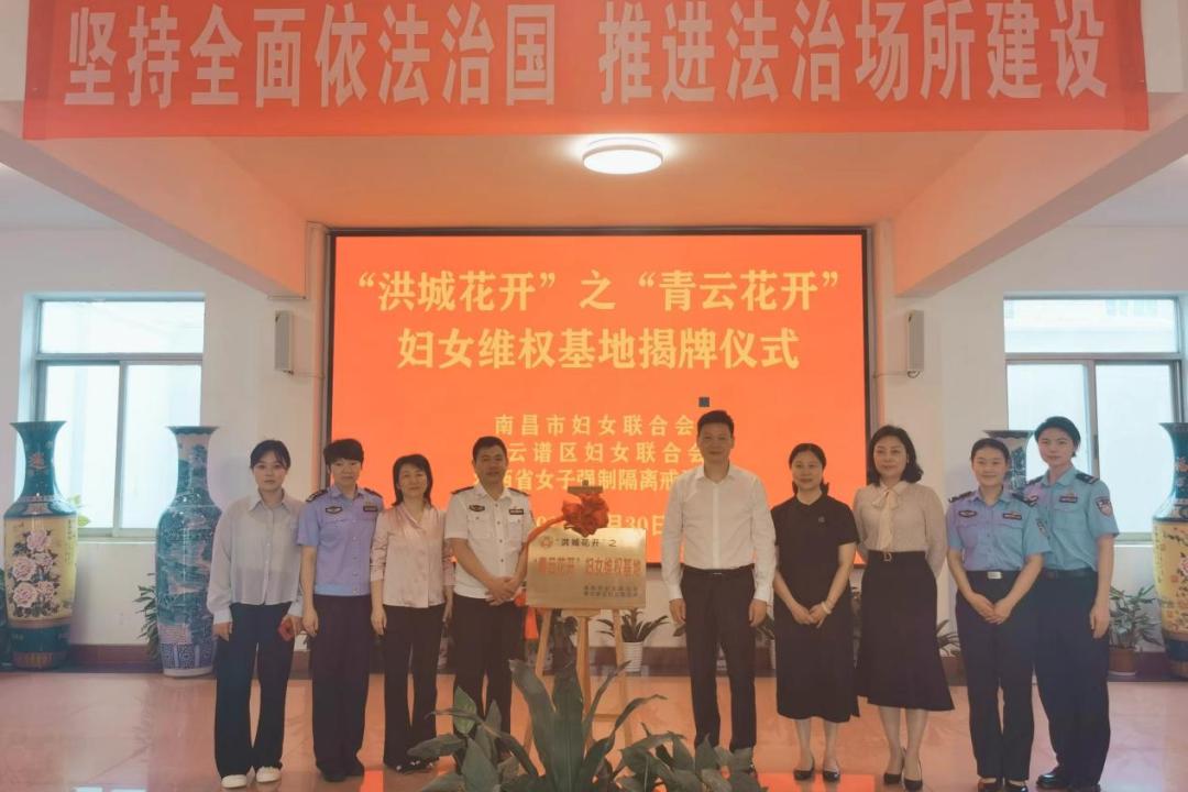 青云谱区举行"青云花开"妇女维权基地揭牌仪式