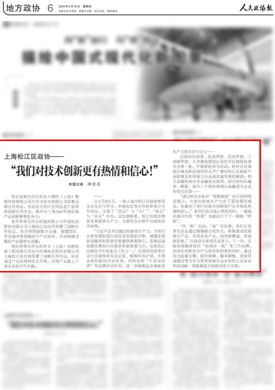 媒体聚焦丨《人民政协报》报道松江区政协聚焦新质生产力积极助力高
