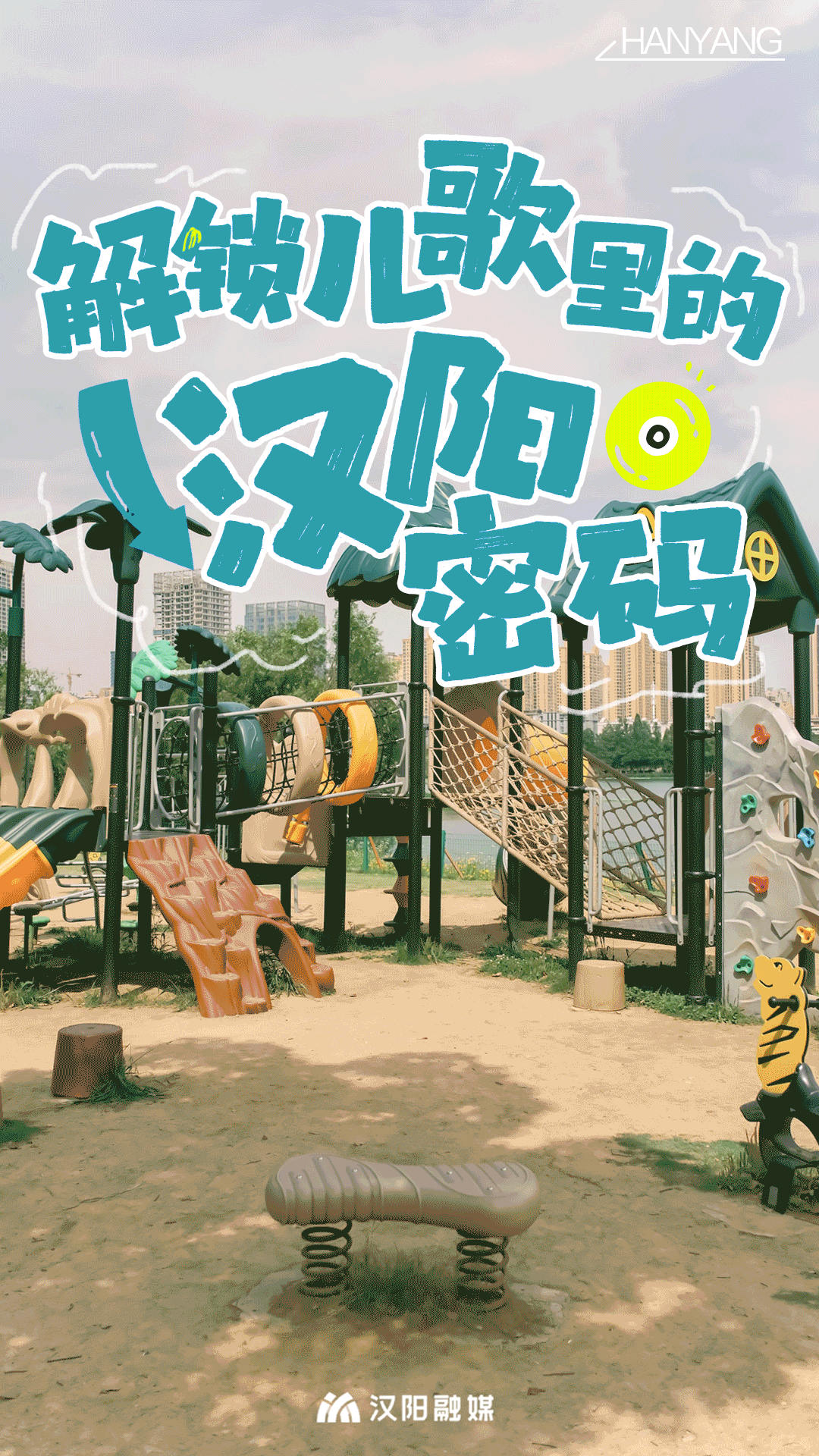 解锁儿歌里的汉阳密码