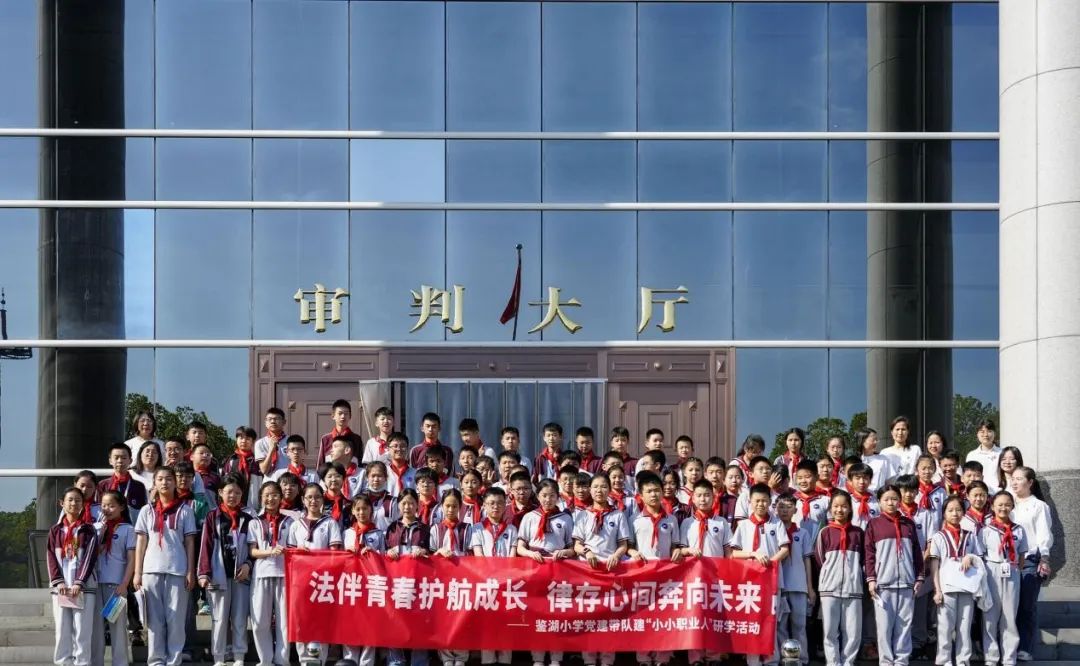 鉴湖小学90名师生走进柯桥法院开展"小小职业人"研学活动,通过参观