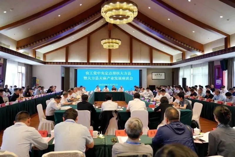 农工党中央定点帮扶大方县暨大方县天麻产业发展座谈会召开 葛明华主委参加并作发言_澎湃号·政务_澎湃新闻-The Paper