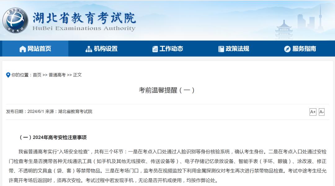 湖北省教育考试院发布高考考前温馨提醒