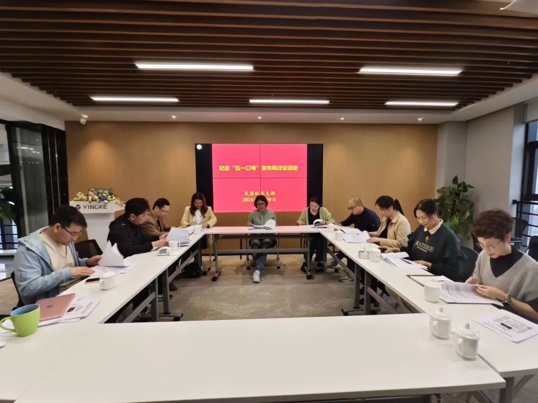 集中观看了纪录片《人民政协诞生之路——五一口号》和《大道薪传