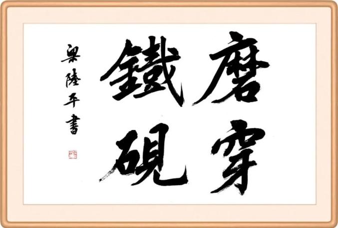 磨穿铁砚——成语里的"勤"(30)陆游被称为史上最勤奋的诗人,存世诗词