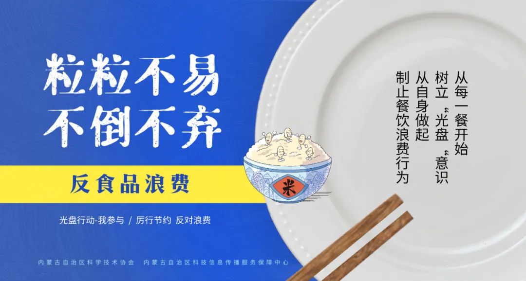 光盘行动,杜绝浪费  请接力倡议!