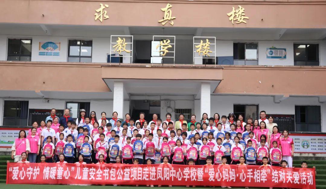 新余市举办"爱心守护 情暖童心"儿童安全书包公益项目走进凤阳中心