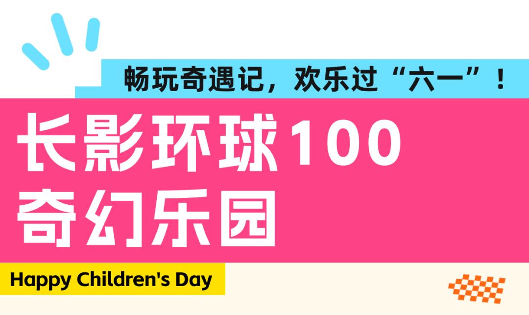 长影环球100奇幻乐园推出超实惠亲子出游福利,亲子专享限时返场,尽情