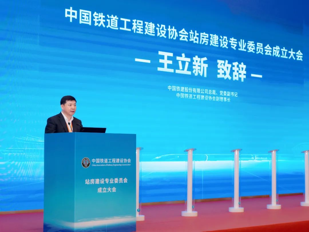 王立新出席中国铁道工程建设协会站房建设专业委员会成立大会