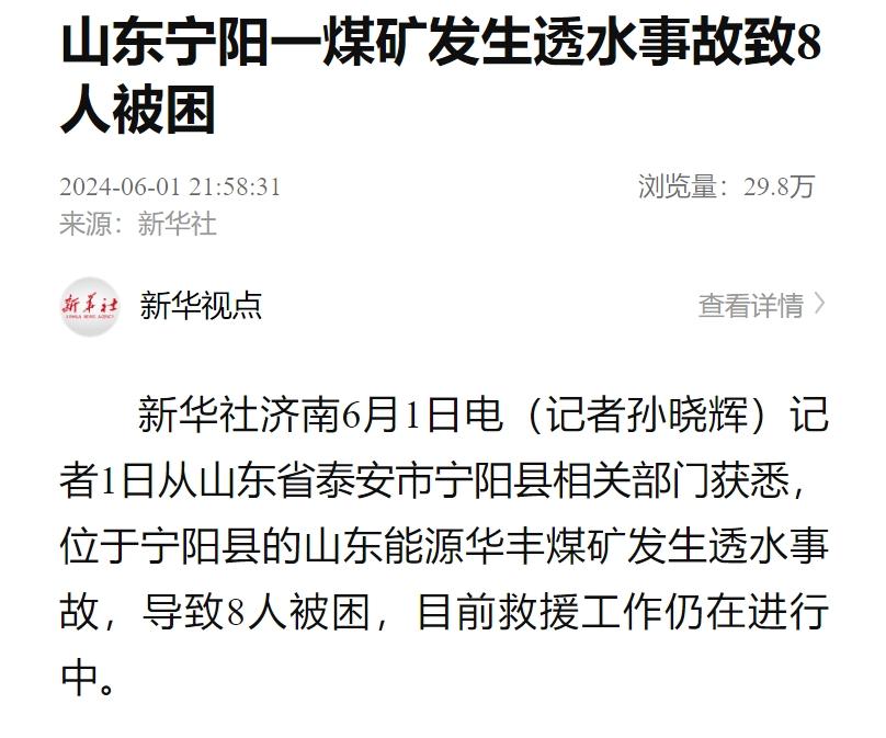 山东一煤矿透水事故,8人被困!