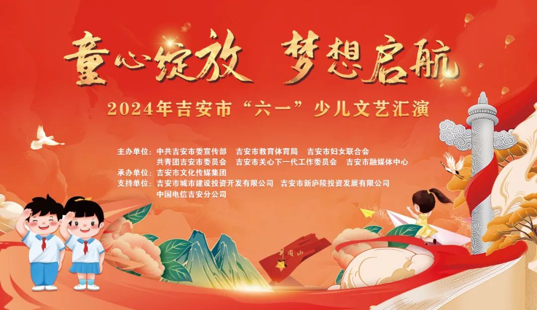 童心绽放 梦想启航  吉安市"六一"汇演来啦!