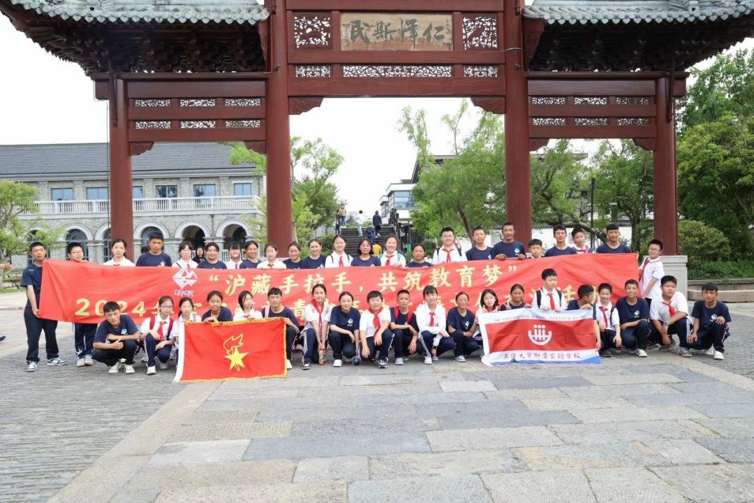 沪藏两地"手拉手" 同心筑梦"心连心"——2024年东华附校青少年交流