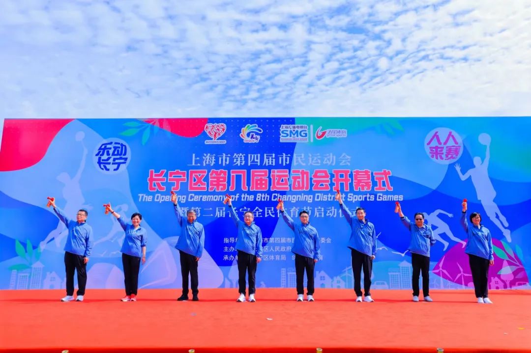 原标题:《【乐动长宁,人人来赛】长宁区第八届运动会盛大开幕!》