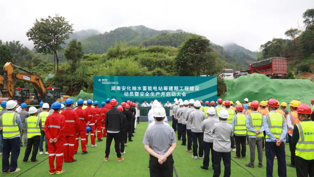 湖南安化抽水蓄能电站筹建期工程建设动员暨安全生产月启动大会举行