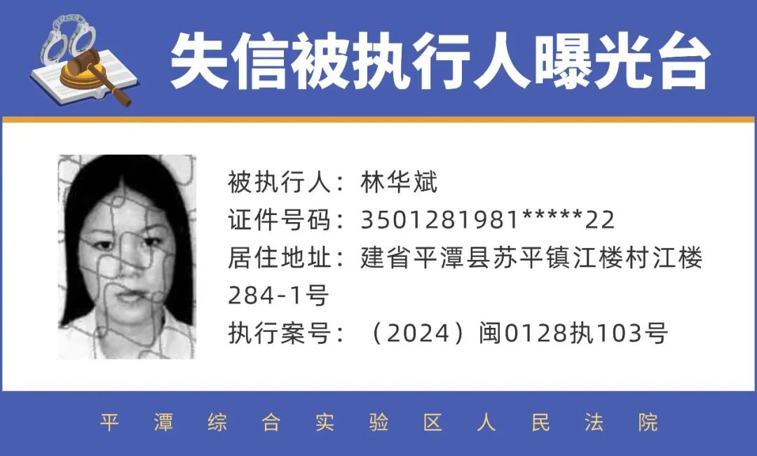 执行之窗丨平潭法院曝光17名失信被执行人!