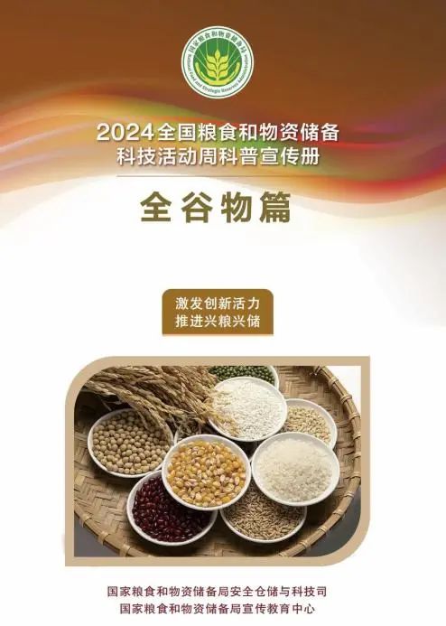 【粮食安全】2024年全国粮食和物资储备科技活动周科普宣传——全谷物