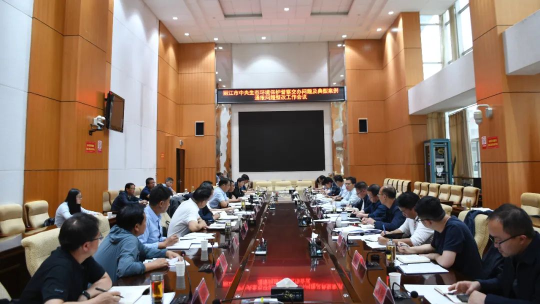 中央生态环保督察 | 丽江市召开中央生态环境保护督察交办问题及典型