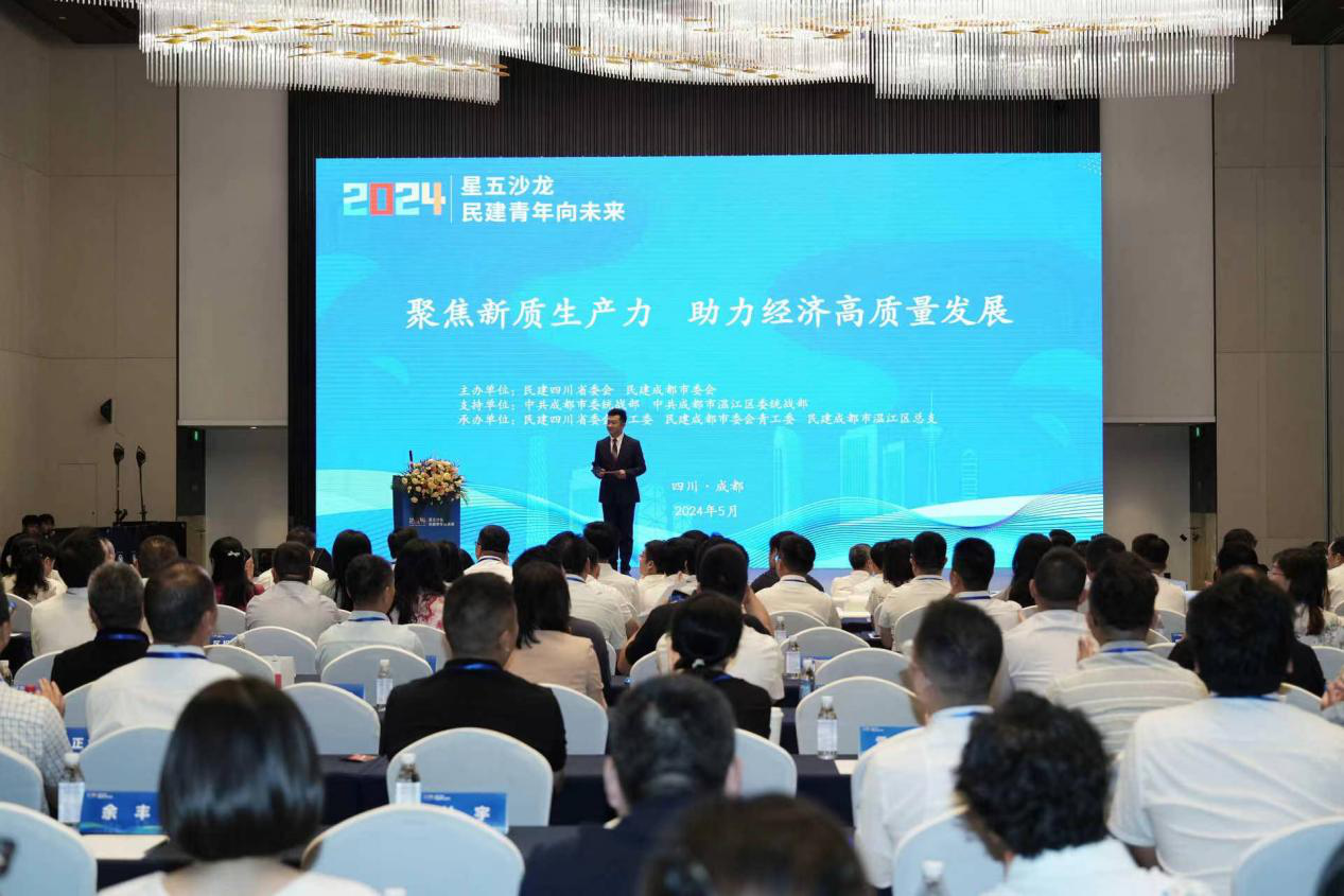联合承办的"2024年星五沙龙·民建青年向未来"活动在成都温江区举行